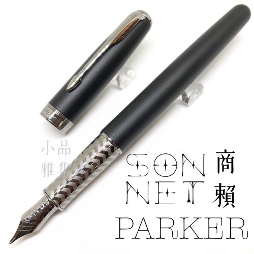 派克 Parker Sonnet 商籟 18K 限量款 霧黑灰夾 鋼筆